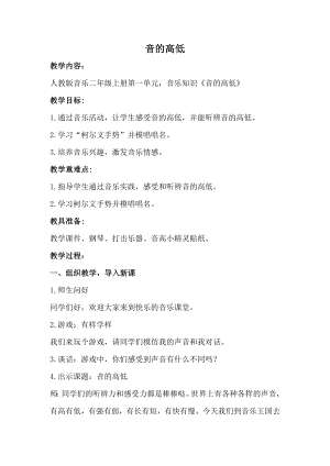 人教版二年級上冊音樂知識音的高低-教案設計（陳愛老師公開課）.doc