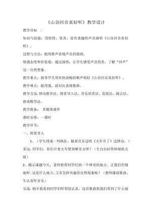 人教版二年級下冊音樂唱歌山谷回音真好聽-教案設計（劉淑老師公開課）.doc
