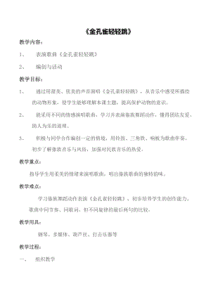 人教版二年級下冊音樂選唱 金孔雀輕輕跳-教案設計（耿樹老師公開課）.doc