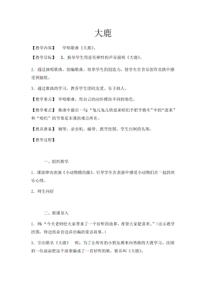 人教版二年級上冊音樂歌表演　大鹿-教案設(shè)計（劉娟老師公開課）.docx