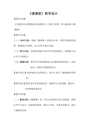 人教版二年級(jí)下冊(cè)音樂(lè)歌表演　健康歌-教案設(shè)計(jì)（程老師公開(kāi)課）.doc
