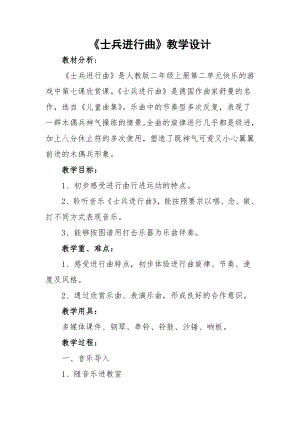 人教版二年級(jí)上冊音樂欣賞　士兵進(jìn)行曲-教案設(shè)計(jì)（王東老師公開課）.docx