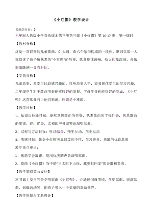 人教版二年級(jí)上冊音樂唱歌　小紅帽-教案設(shè)計(jì)（項(xiàng)青老師公開課）.docx