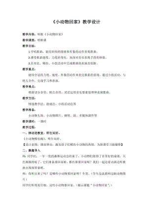 人教版二年級上冊音樂唱歌　小動物回家-教案設(shè)計（吳老師公開課）.docx