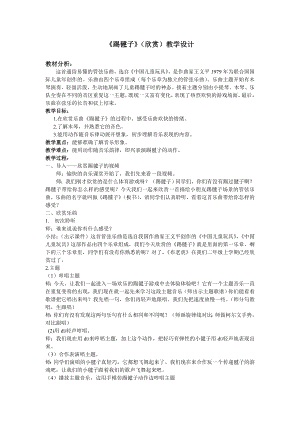 人教版二年級(jí)下冊(cè)音樂(lè)欣賞踢毽子-教案設(shè)計(jì)（鄧榕老師公開(kāi)課）.doc
