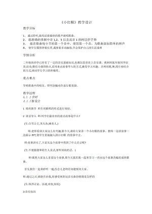 人教版二年級上冊音樂唱歌　小紅帽-教案設計（崔曉老師公開課）.doc