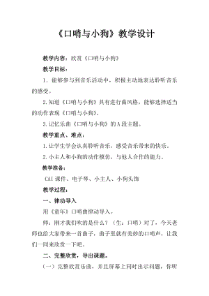 人教版二年級下冊音樂欣賞 口哨與小狗-教案設(shè)計（王海老師公開課）.doc
