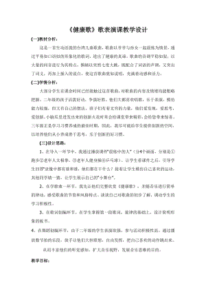 人教版二年級下冊音樂歌表演　健康歌-教案設計（張老師公開課）.doc