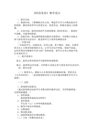人教版二年級(jí)下冊(cè)音樂(lè)唱歌 阿西里西-教案設(shè)計(jì)（徐梓老師公開(kāi)課）.docx