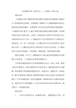人教版二年級上冊音樂選聽木偶進行曲-教案設計（陳老師公開課）.docx