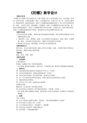 人教版二年級下冊音樂欣賞陀螺-教案設計（劉老師公開課）.doc