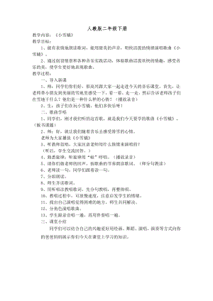 人教版二年級下冊音樂唱歌小雪橇-教案設計（汪老師公開課）.docx