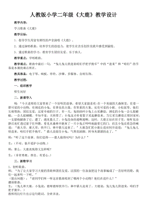 人教版二年級上冊音樂歌表演大鹿-教案設計（包丹老師公開課）.docx