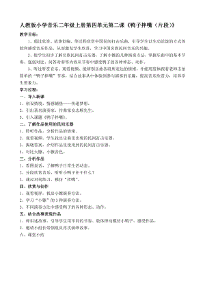 人教版二年級上冊音樂欣賞鴨子拌嘴（片段）-教案設計（祖藍老師公開課）.doc