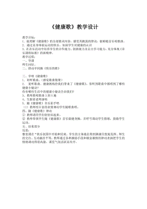 人教版二年級下冊音樂歌表演　健康歌-教案設計（唐夢老師公開課）.docx