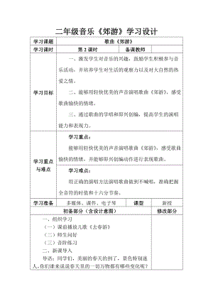 人教版二年級下冊音樂唱歌郊游-教案設計（王老師公開課）.doc