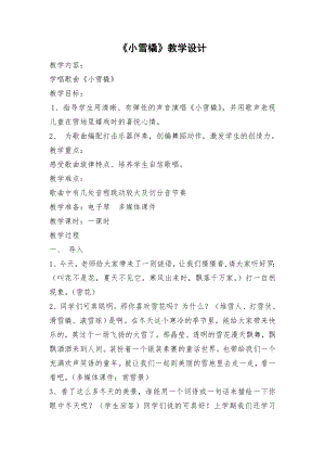 人教版二年級下冊音樂唱歌小雪橇-教案設計（楊老師公開課）.doc