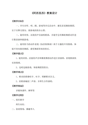 人教版二年級(jí)下冊(cè)音樂唱歌 阿西里西-教案設(shè)計(jì)（王亞老師公開課）.doc