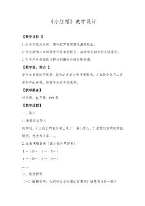 人教版二年級上冊音樂唱歌小紅帽-教案設計（劉老師公開課）.doc