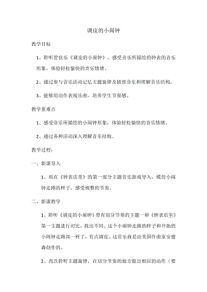 人教版二年級下冊音樂欣賞調皮的小鬧鐘-教案設計（文成老師公開課）.docx