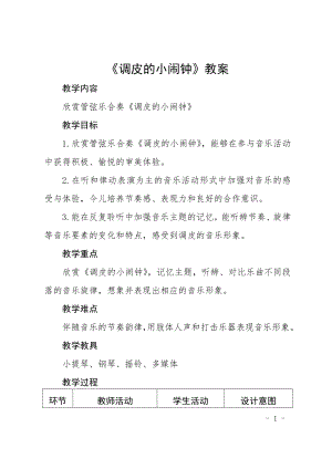 人教版二年級下冊音樂欣賞 調皮的小鬧鐘-教案設計（夏舒老師公開課）.doc