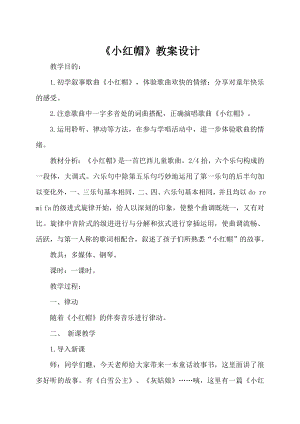 人教版二年級上冊音樂唱歌　小紅帽-教案設(shè)計（段老師公開課）.docx