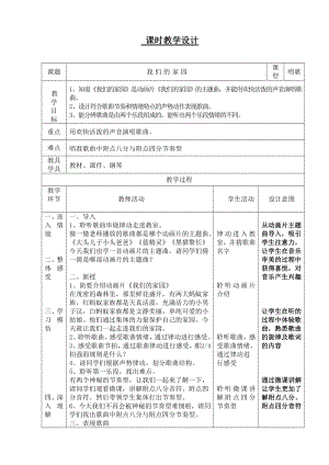 人教版二年級上冊音樂唱歌　我們的家園-教案設計（畢雅老師公開課）.doc