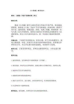 人教版二年級下冊音樂唱歌小雪橇-教案設計（孫秋老師公開課）.doc
