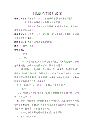 人教版二年級(jí)下冊(cè)音樂唱歌幸福拍手歌-教案設(shè)計(jì)（勞綺老師公開課）.docx