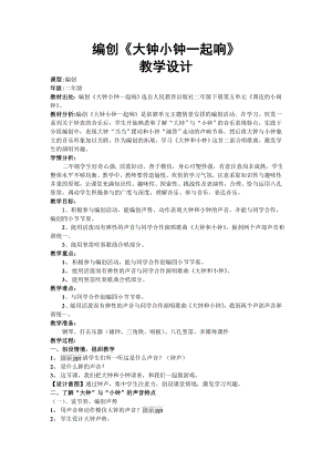 人教版二年級(jí)下冊(cè)音樂(lè)編創(chuàng)大鐘小鐘一起響-教案設(shè)計(jì)（王老師公開(kāi)課）.docx