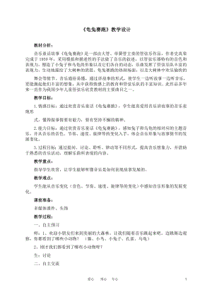 人教版二年級上冊音樂欣賞　龜兔賽跑-教案設計（張譯老師公開課）.doc
