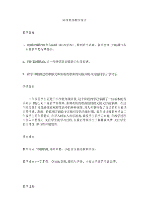 人教版二年級下冊音樂唱歌 阿西里西-教案設計（曾明老師公開課）.docx