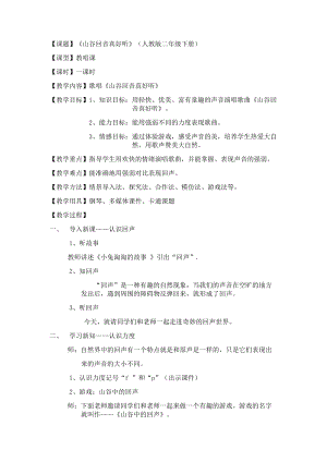 人教版二年級下冊音樂唱歌山谷回音真好聽-教案設計（張老師公開課）.doc