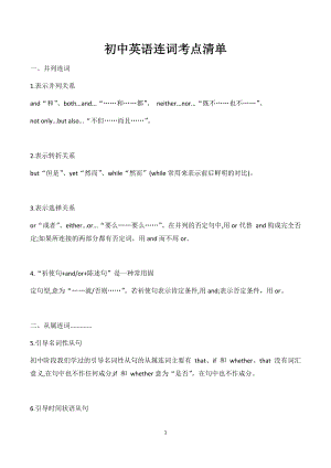 初中英語連詞考點清單.docx