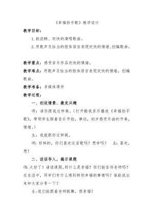 人教版二年級下冊音樂唱歌幸福拍手歌-教案設計（李亞老師公開課）.doc