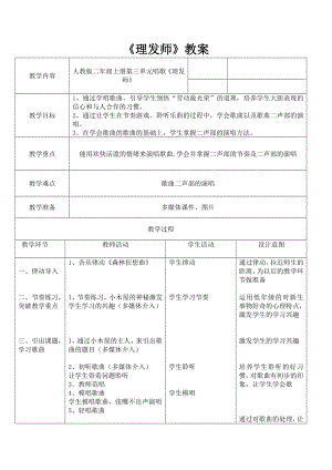 人教版二年級上冊音樂唱歌理發師-教案設計（劉老師公開課）.doc