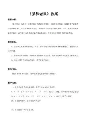 人教版二年級上冊音樂欣賞貓和老鼠-教案設計（肖維老師公開課）.doc