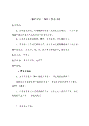 人教版二年級下冊音樂歌表演我的家在日喀則-教案設計（趙晶老師公開課）.doc