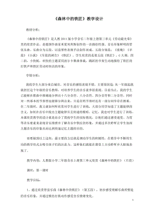 人教版二年級上冊音樂欣賞森林中的鐵匠（片段-教案設計（馬老師公開課）.docx