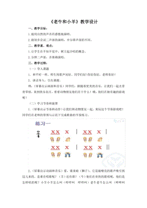 人教版二年級下冊音樂唱歌 老牛和小羊-教案設計（高良老師公開課）.docx