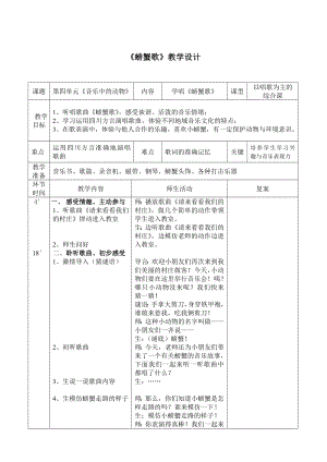 人教版二年級(jí)下冊(cè)音樂唱歌螃蟹歌-教案設(shè)計(jì)（杜喜老師公開課）.doc