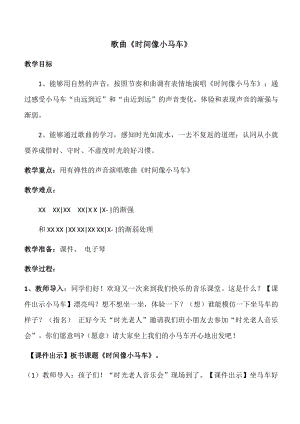 人教版二年級下冊音樂唱歌時間像小馬車-教案設(shè)計（高瑞老師公開課）.docx