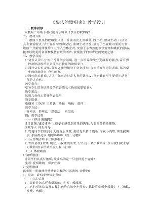 人教版二年級下冊音樂選唱快樂的歌唱家-教案設(shè)計(jì)（傅艷老師公開課）.docx