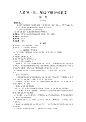 人教版二年級下冊音樂選唱 春天來了-教案設計（常西老師公開課）.doc