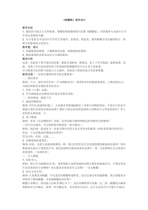 人教版二年級(jí)下冊(cè)音樂唱歌螃蟹歌-教案設(shè)計(jì)（趙老師公開課）.doc