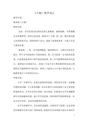 人教版二年級上冊音樂歌表演大鹿-教案設計（柏麗老師公開課）.docx