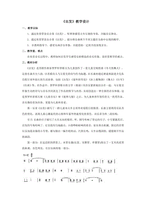 人教版二年級下冊音樂欣賞 出發-教案設計（任曉老師公開課）.doc