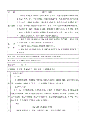 人教版二年級(jí)下冊(cè)音樂(lè)欣賞 調(diào)皮的小鬧鐘-教案設(shè)計(jì)（賈老師公開(kāi)課）.doc