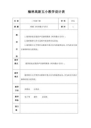 人教版二年級下冊音樂唱歌 時間像小馬車-教案設(shè)計（羅靖老師公開課）.doc