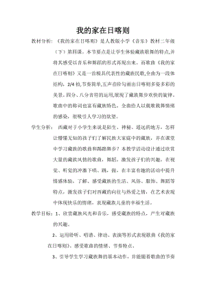 人教版二年級下冊音樂歌表演我的家在日喀則-教案設(shè)計（李老師公開課）.docx